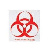 标志、安全胶带