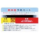 HO-1611 中暑预防卡 日文